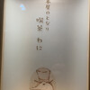 喫茶わに