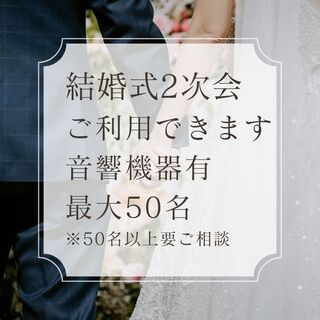 結婚式（ウエディング）2次会・1.5次会利用可