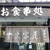 十文字屋