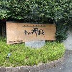 青山やまと - エントランス1