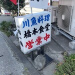 橋本食堂 - 