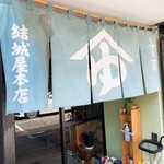 そば処 結城屋 - 