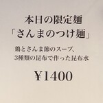 ボニートスープヌードルライク - 限定「さんまのつけ麺」2023年10月