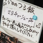 ボニートスープヌードルライク - 今日のつる飯「マヨチャーシュー丼」