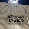蓼科牛ハンバーグ いっとう 佐久平店