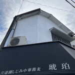 宍道湖しじみ中華蕎麦 琥珀 東京本店 - 