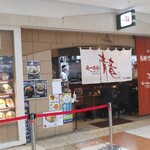 らーめん青竜 - 外観