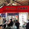 豚足ホルモン 小林商店