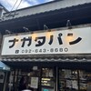 パン・ナガタ 箱崎店