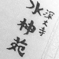 深大寺 水神苑 - ...法事・法要の食事客、多し。。