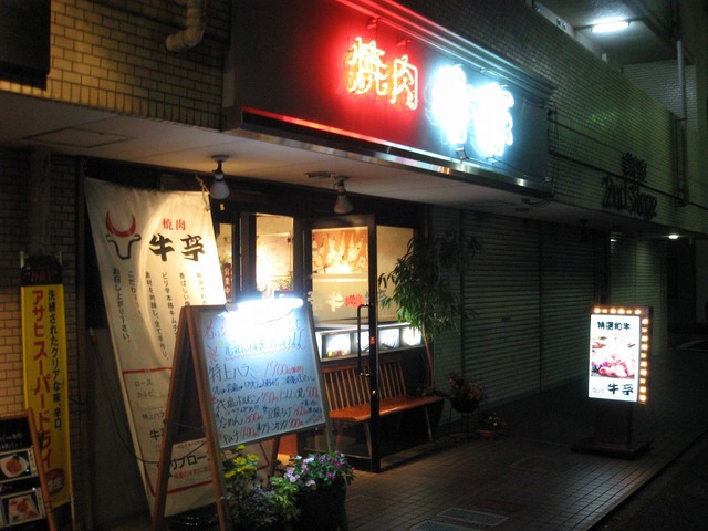 焼肉 牛亭 高島平店 ギュウテイ 西台 焼肉 食べログ 焼肉 牛亭 高島平店 ギュウテイ 西台 焼肉 食べログ