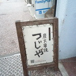 京都炭火串焼 つじや 本店 - 