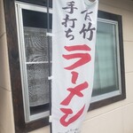 青竹手打ちらーめん まるはち - 