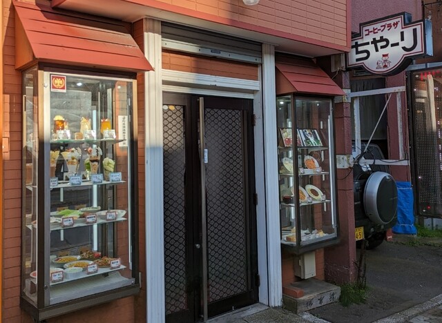 ちゃーり - 釧路（喫茶店）の写真