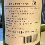 小料理屋 ぐり - 日本酒（秋櫻）②