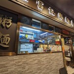 羅富記粥麺專家 - 