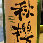 小料理屋 ぐり - 日本酒（秋櫻）①