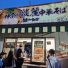 中華そば 麺や食堂 本店