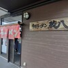 蔵八 今市店