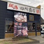 麺場 田所商店 - 店舗外観