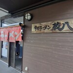 蔵八 - 