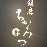 銀座 ちかみつ 六丁目 - 