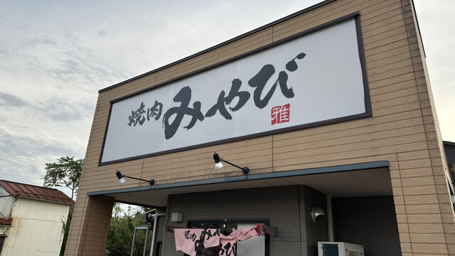 焼肉 みやび &ndash; 酒田の本格焼肉店｜ランチ・ディナー情報