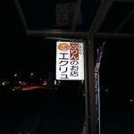 オーガニック洋菓子&ギフト こだわりぷりん エクリュ - 店舗看板。