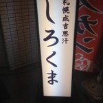 札幌成吉思汗 しろくま  - 