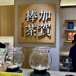 加賀棒茶 丸八製茶場 - 