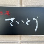 鮨庵さいとう - 