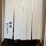 鮨庵さいとう - 