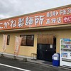 こがね製麺所 高瀬店