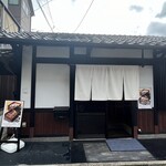 肉と庭 まつを - 