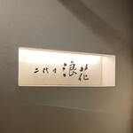 Minoyaki Washoku Kappou Nidaime Naniwa - 表のサイン