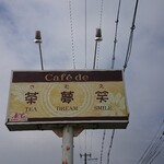 茶夢笑 - 道路側 看板 Cafe de  茶夢笑