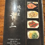 焼肉屋 幸三 - 