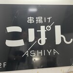 Ashiya Kushiage Kopan - 