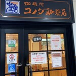 コメダ珈琲店 - 店舗入り口