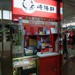 崎陽軒 ダイヤキッチン店