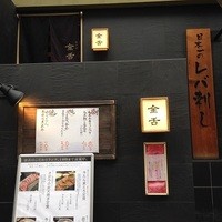 赤坂 金舌 - 