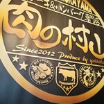 ステーキ&ハンバーグ専門店 肉の村山 - 