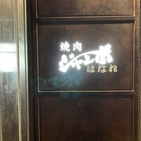 焼肉 ジャンボ はなれ - 