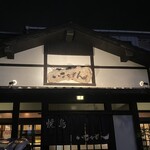 焼鳥いなかもん - 