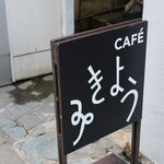 Kafe Mikyou - 