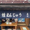 焼きまんじゅう島村