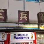 三兵酒店 - ここです