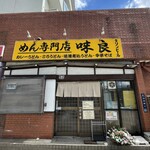 めん専門店 味良 - 