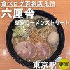 六厘舎 東京駅東京ラーメンストリート
