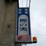樫の実 - 